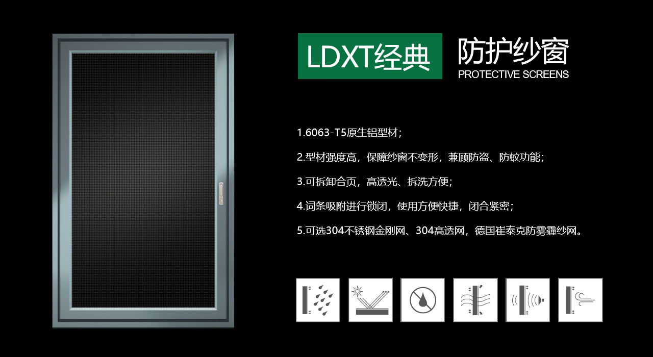 LDXT經(jīng)典系列防護紗窗